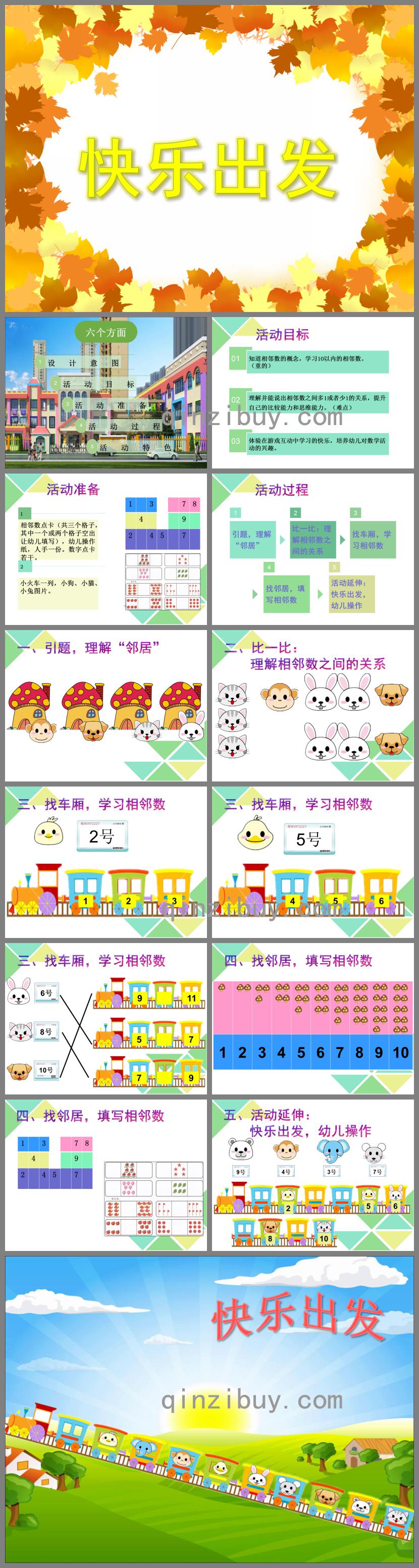 大班數學活動快樂出發PPT課件
