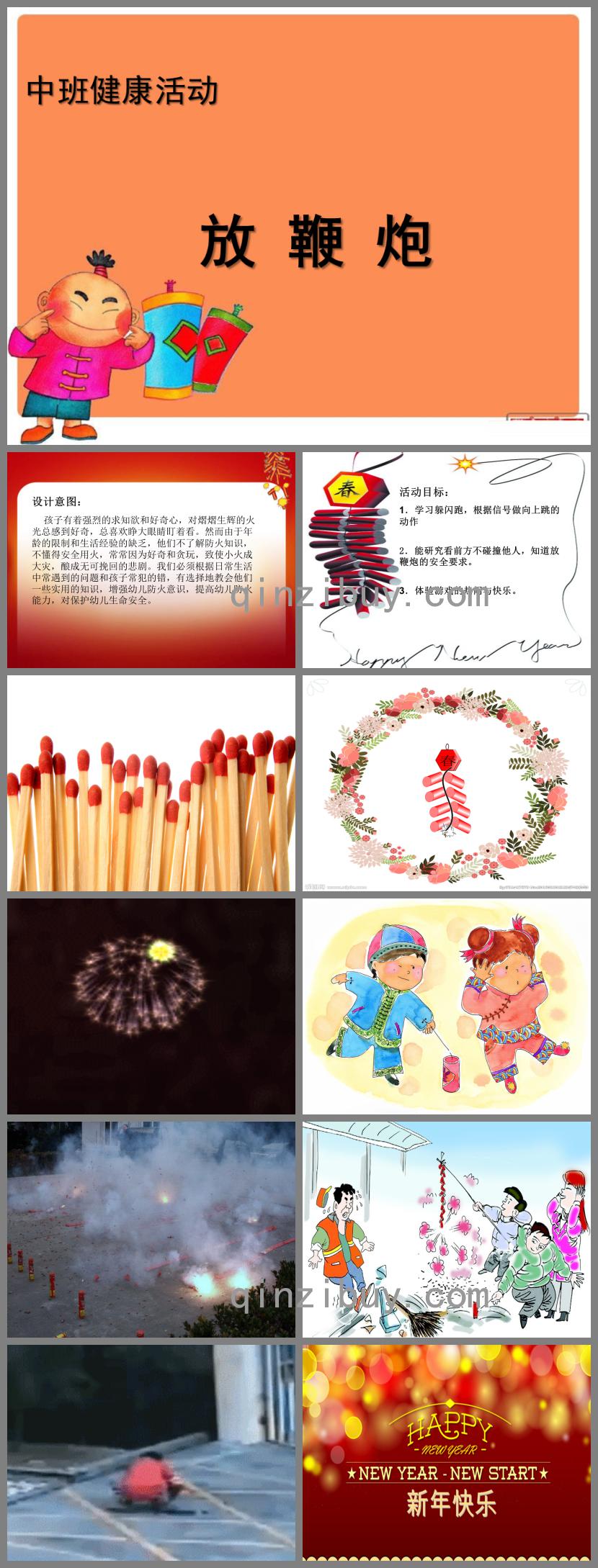 中班健康放鞭炮PPT課件