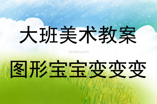 大班美術圖形寶寶變變變教案反思