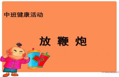中班健康放鞭炮PPT課件