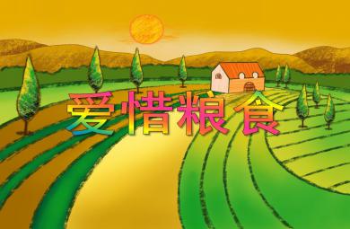 中班社會活動愛惜糧食PPT課件