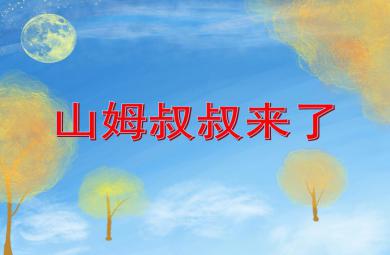 小班安全教育山姆叔叔來了PPT課件