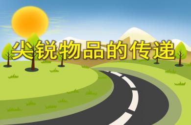 小班安全活動尖銳物品的傳遞PPT課件