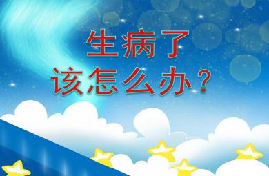 小班健康活動生病了該怎么辦？PPT課件