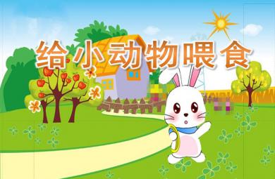 小班科學活動給小動物喂食PPT課件