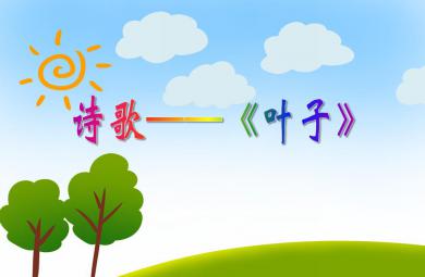中班語言詩歌葉子PPT課件