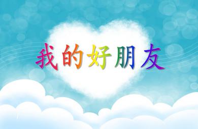 中班語言活動我的好朋友PPT課件