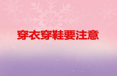 中班安全教育穿衣穿鞋要注意PPT課件