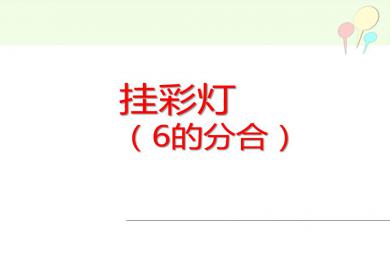 大班數學掛彩燈（6的分合）PPT課件