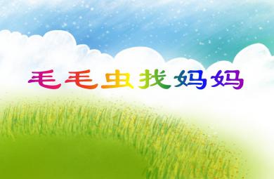 中班科學(xué)常識(shí)毛毛蟲找媽媽PPT課件