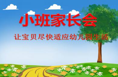 幼兒園小班家長會讓寶貝盡快適應幼兒園生活PPT課件