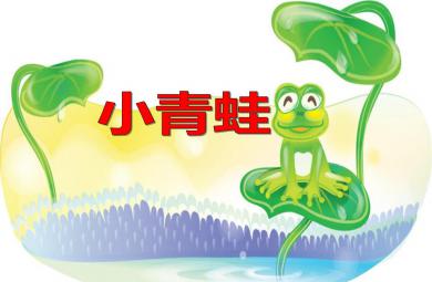 中班科學(xué)活動(dòng)小青蛙PPT課件