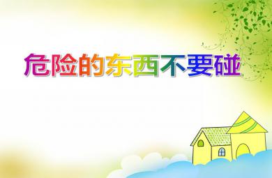 小班安全教育危險的東西不要碰PPT課件