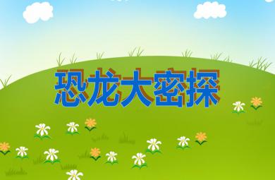 中班科學(xué)恐龍大探秘PPT課件