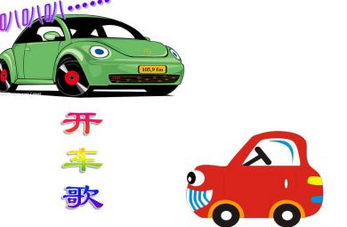 中班音樂開車歌PPT課件