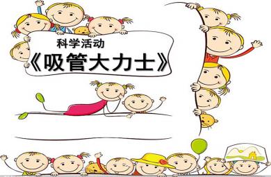 中班科學(xué)吸管大力士PPT課件