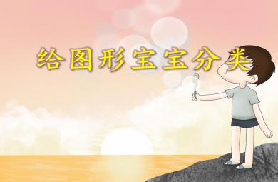小班數(shù)學(xué)給圖形寶寶分類PPT課件