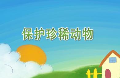 大班社會保護珍稀動物PPT課件