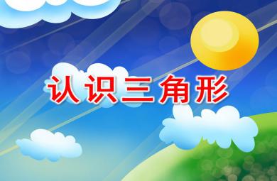 小班數(shù)學(xué)認(rèn)知認(rèn)識(shí)三角形PPT課件