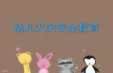 中班安全教育幼兒火災(zāi)安全教育PPT課件