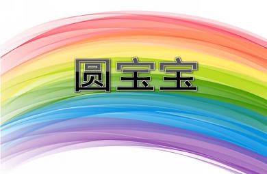 小班語言圓寶寶PPT課件