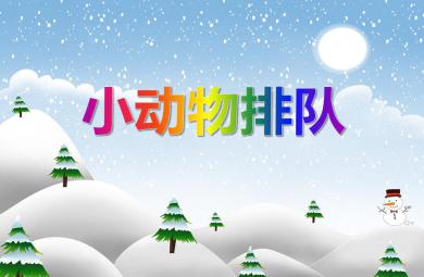 小班數(shù)學(xué)認(rèn)知小動(dòng)物排隊(duì)PPT課件