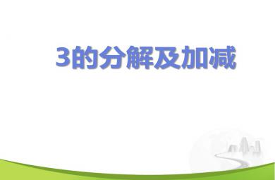 大班數學3的分解及加減PPT課件