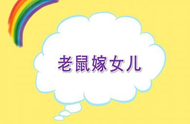 大班語言老鼠嫁女兒PPT課件