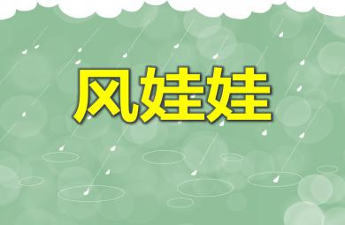 大班科學風娃娃PPT課件