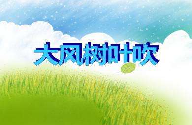 小班科學大風樹葉吹PPT課件音頻