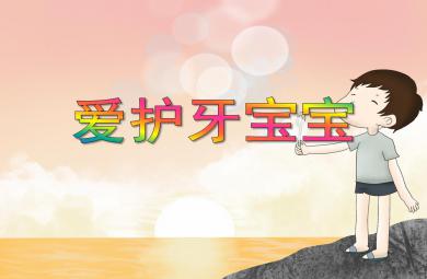 小班健康愛護牙寶寶PPT課件