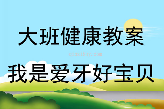 大班健康我是愛牙好寶貝教案反思