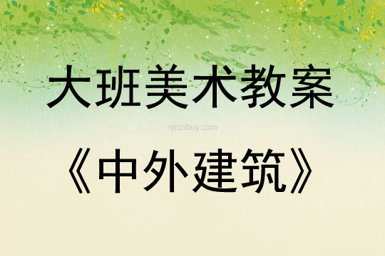 大班美術欣賞中外建筑教案反思