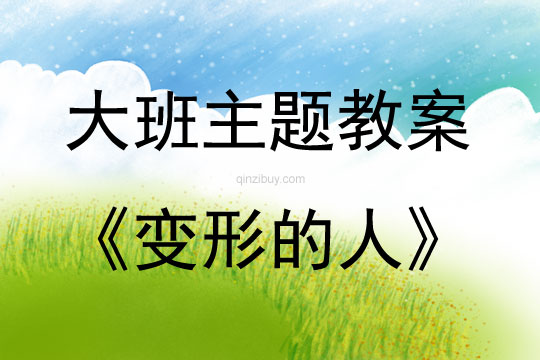 大班綜合性藝術(shù)活動(dòng)設(shè)計(jì)變形的人教案反思