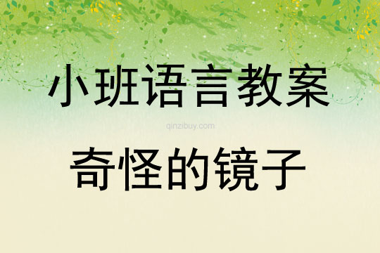 小班故事奇怪的鏡子