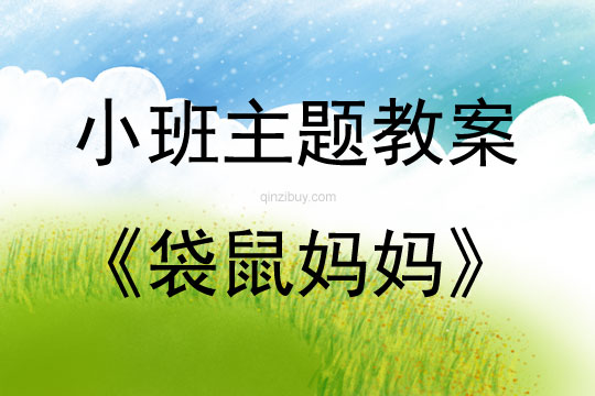 小班戶外體育活動袋鼠媽媽教案反思