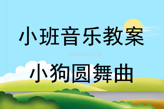 小班音樂欣賞小狗圓舞曲教案反思