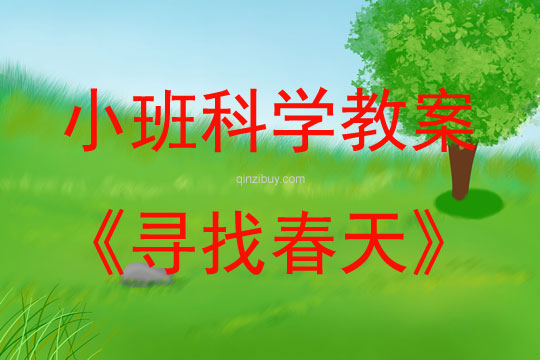 小班科學尋找春天教案