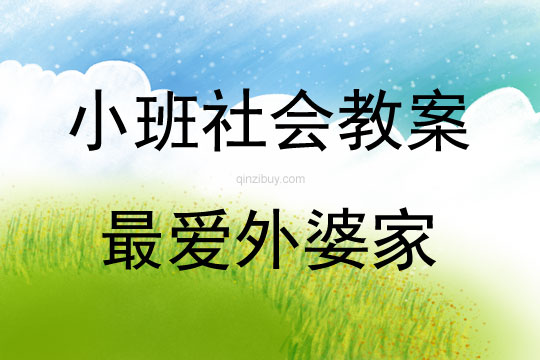 小班園本特色社會(huì)最愛外婆家教案