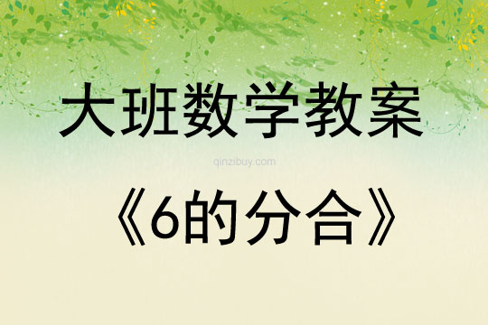 大班數學活動6的分合教案反思