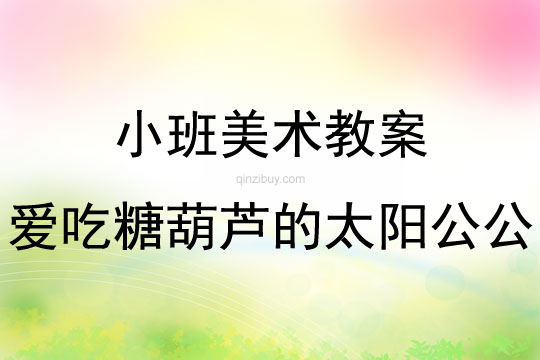 小班美術愛吃糖葫蘆的太陽公公教案反思