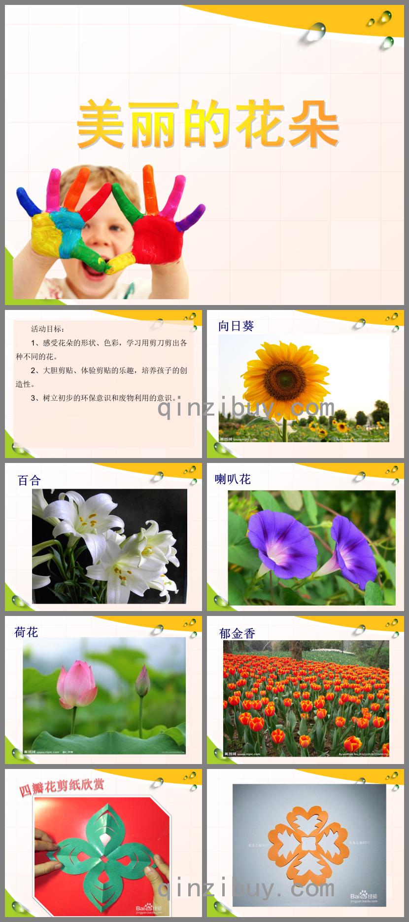 中班手工活動美麗的花朵PPT課件