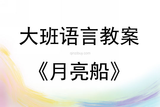 大班語言公開課月亮船教案反思