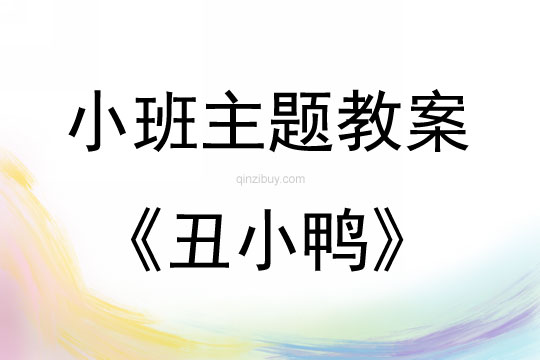小班唱歌活動丑小鴨教案反思