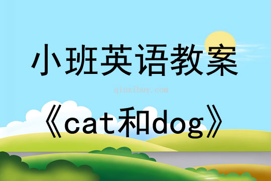 小班英語cat和dog教案