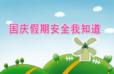 中班社會活動國慶假期安全我知道PPT課件