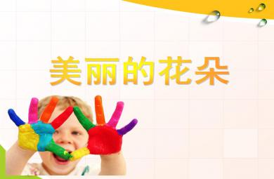 中班手工活動美麗的花朵PPT課件
