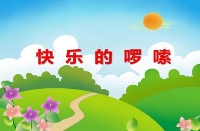 大班音樂快樂的啰嗦PPT課件