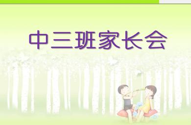 幼兒園中三班家長會PPT課件
