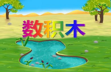 大班數學優質課數積木PPT課件